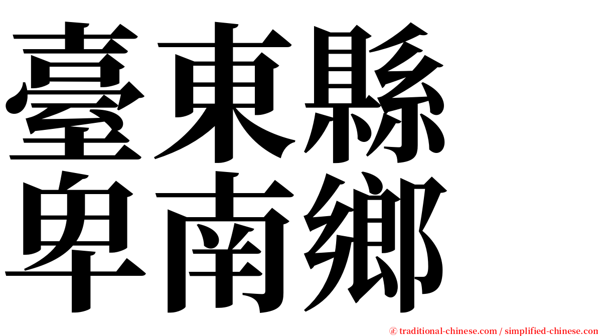 臺東縣　卑南鄉 serif font